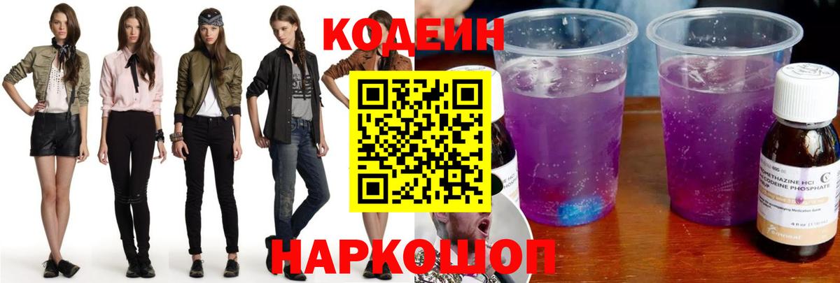 Холмск  Кодеиновый сироп Lean напиток Lean (лин)  Кодеин Purple Drank  дарнет шоп  Вход с VPN 